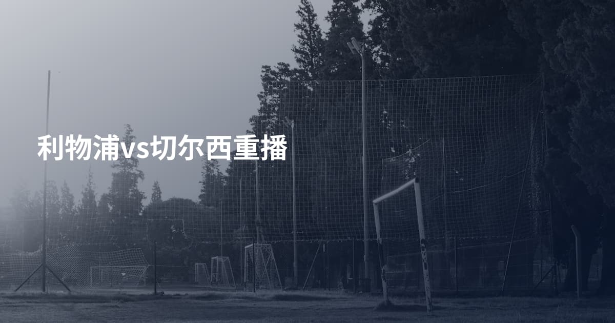 利物浦vs切尔西重播