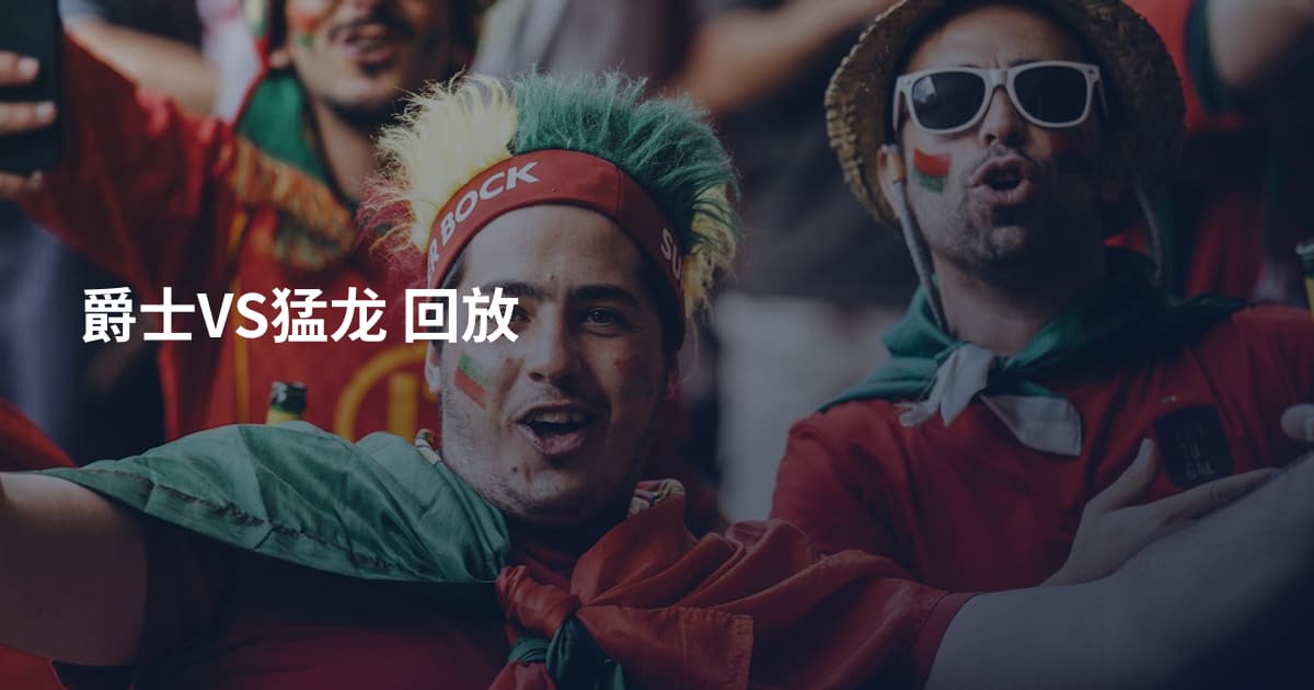 爵士VS猛龙 回放