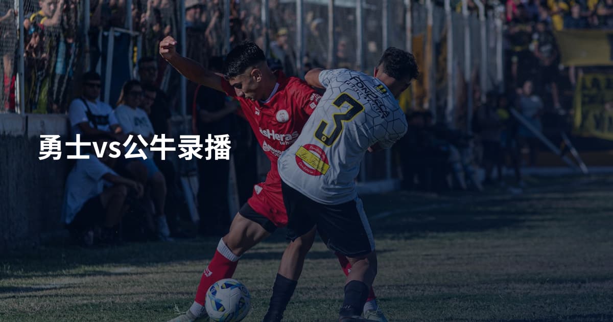勇士vs公牛录播