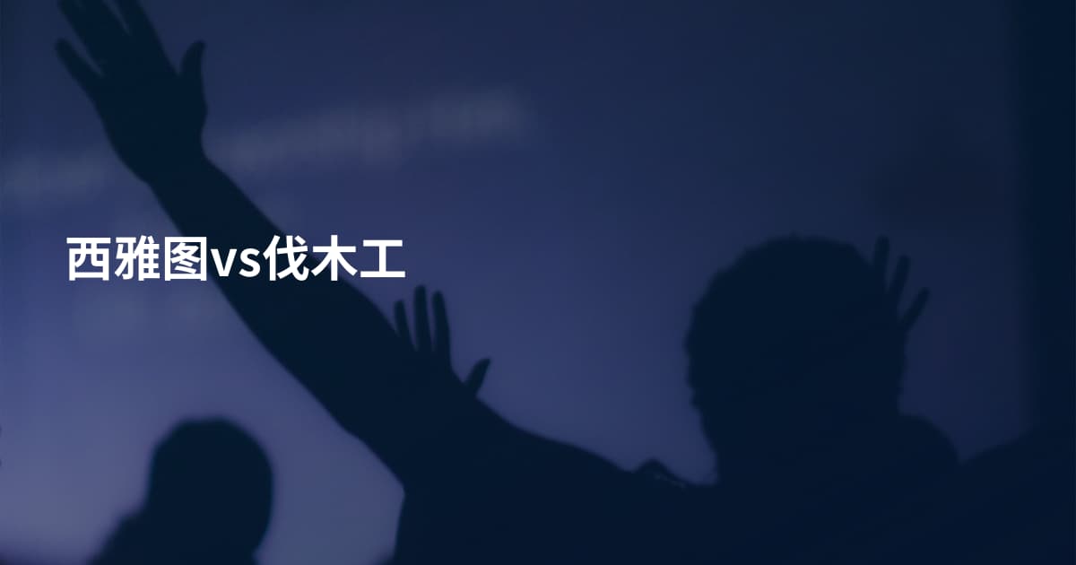 西雅图vs伐木工