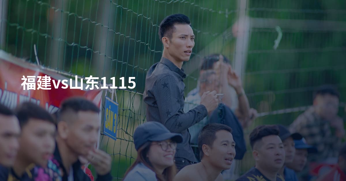 福建vs山东1115