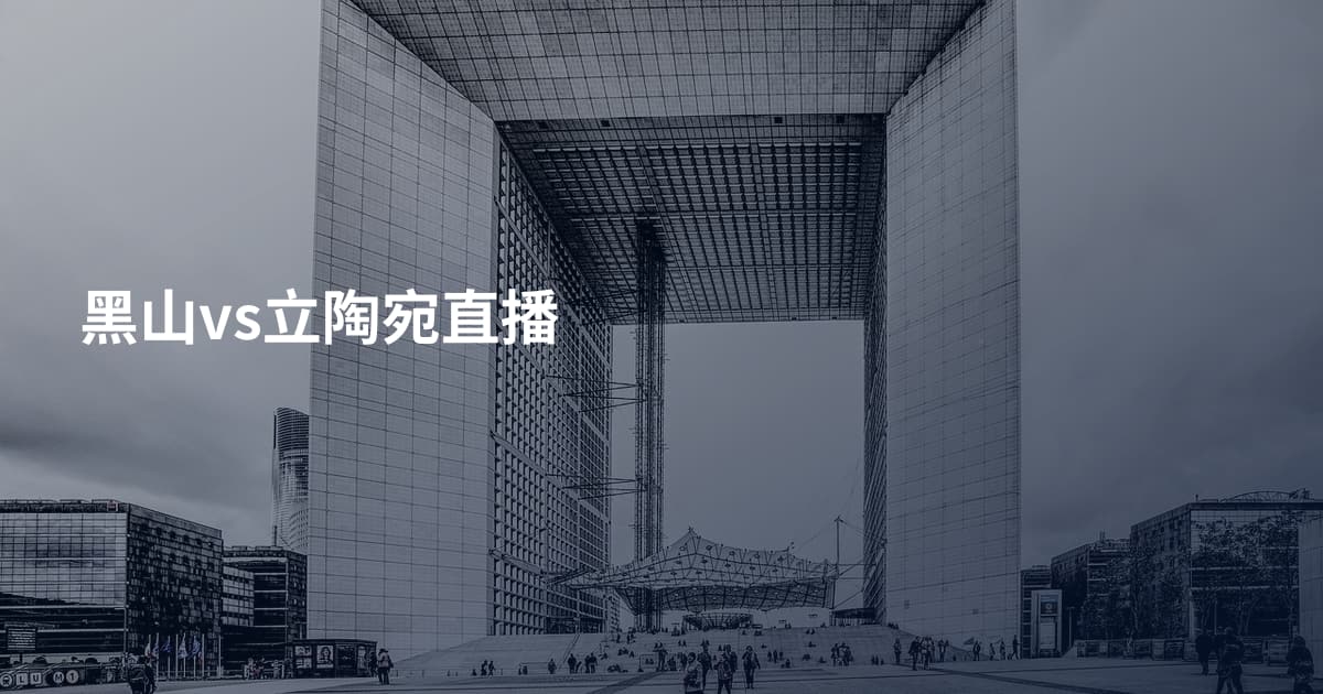 黑山vs立陶宛直播
