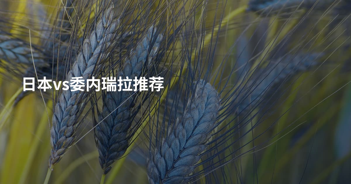 日本vs委内瑞拉推荐
