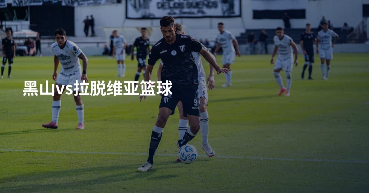 黑山vs拉脱维亚篮球