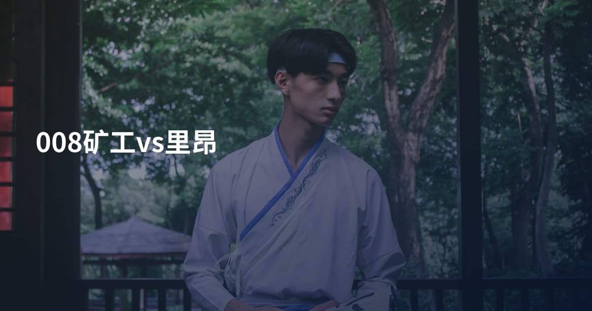 008矿工vs里昂