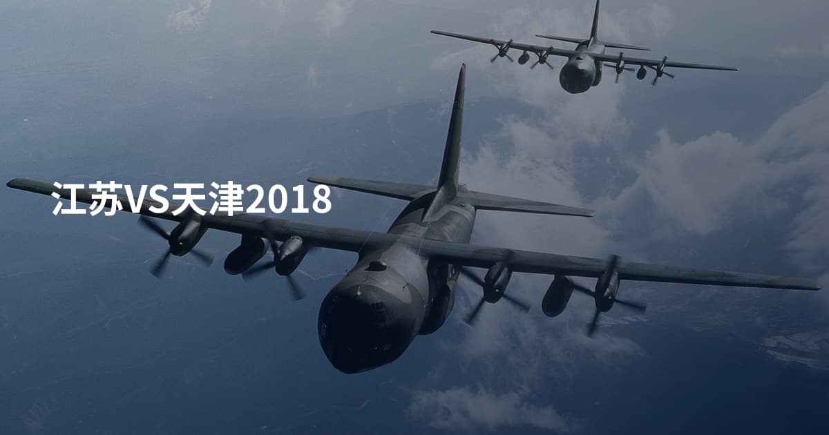 江苏VS天津2018