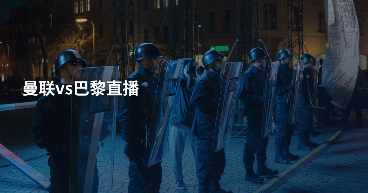 曼联vs巴黎直播