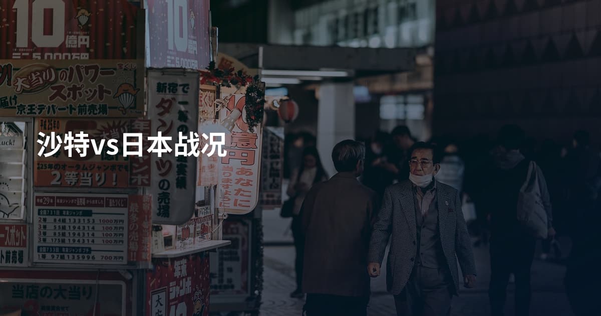 沙特vs日本战况