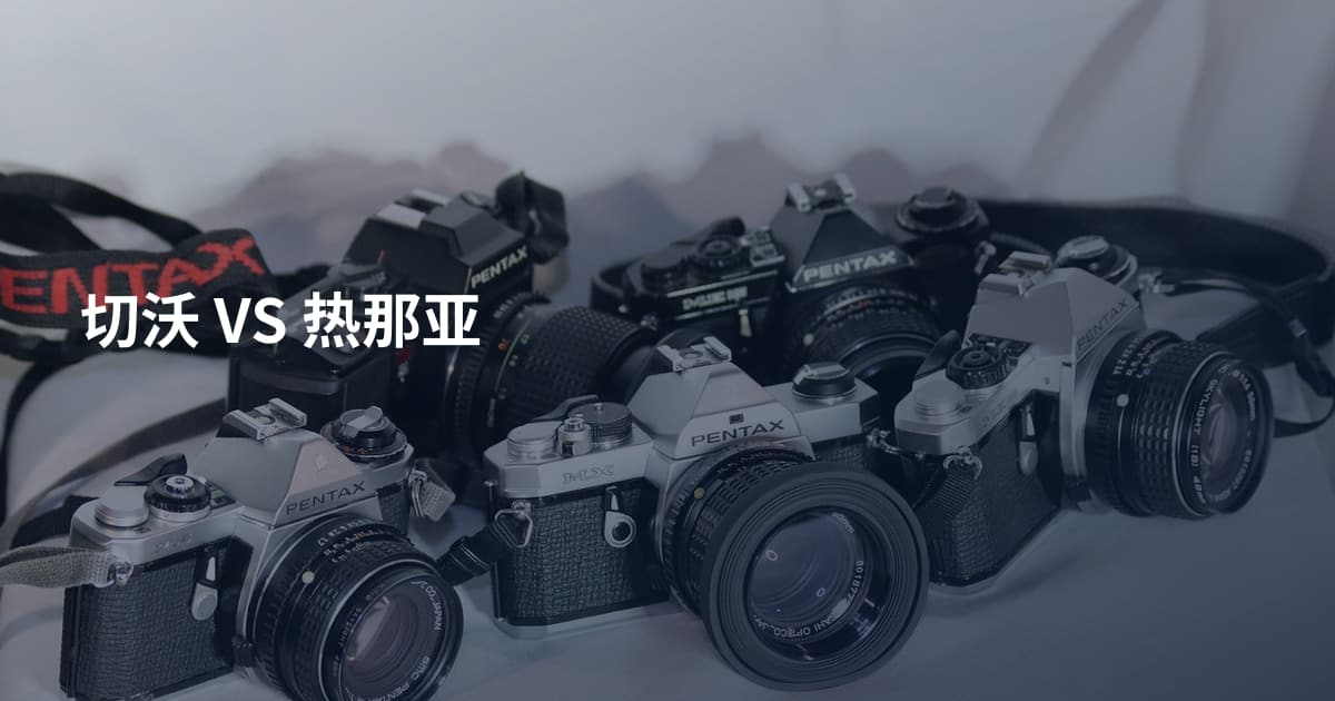 切沃 VS 热那亚