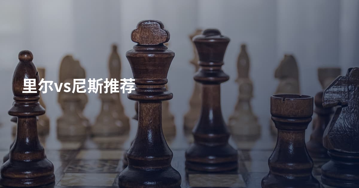 里尔vs尼斯推荐