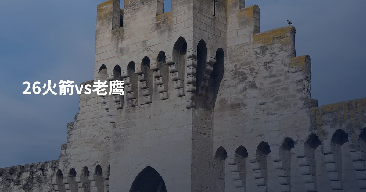 26火箭vs老鹰