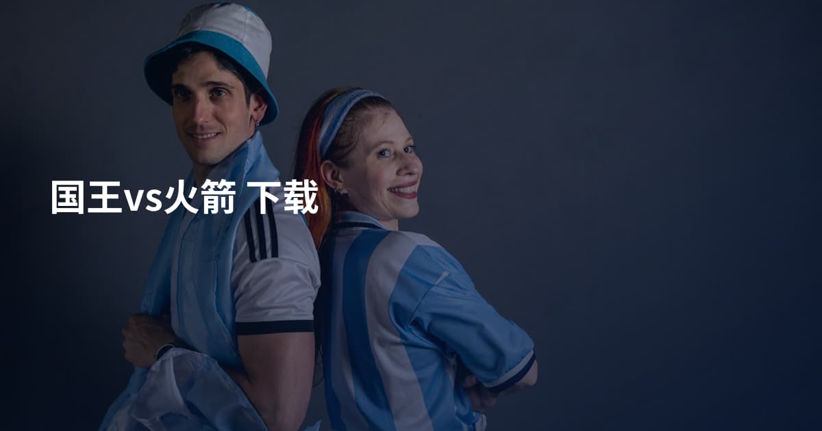 国王vs火箭 下载