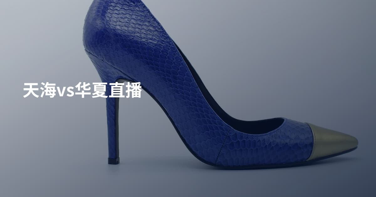天海vs华夏直播
