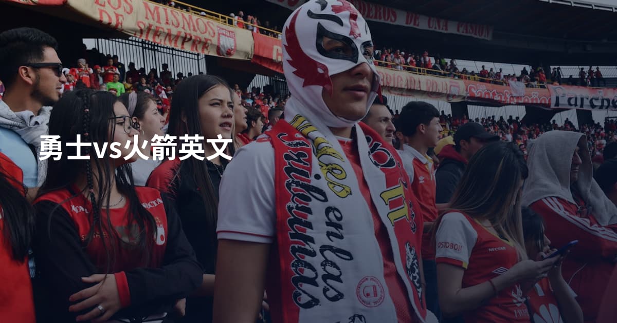 勇士vs火箭英文