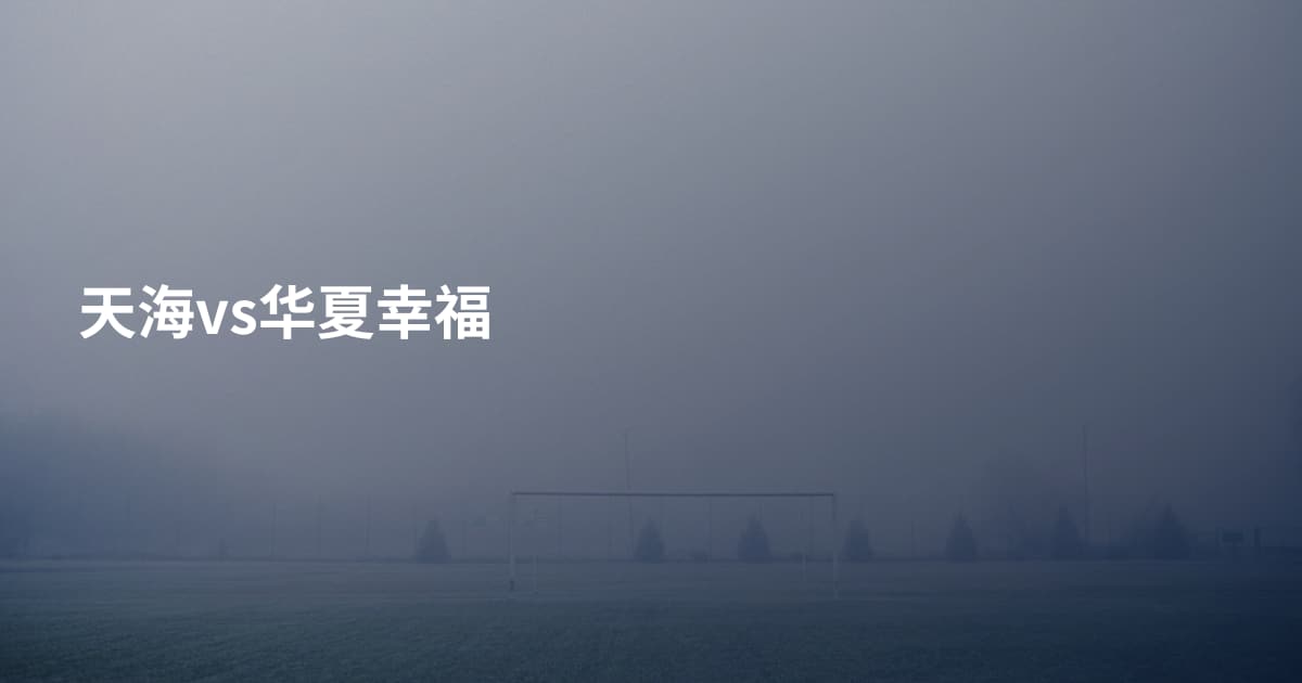 天海vs华夏幸福