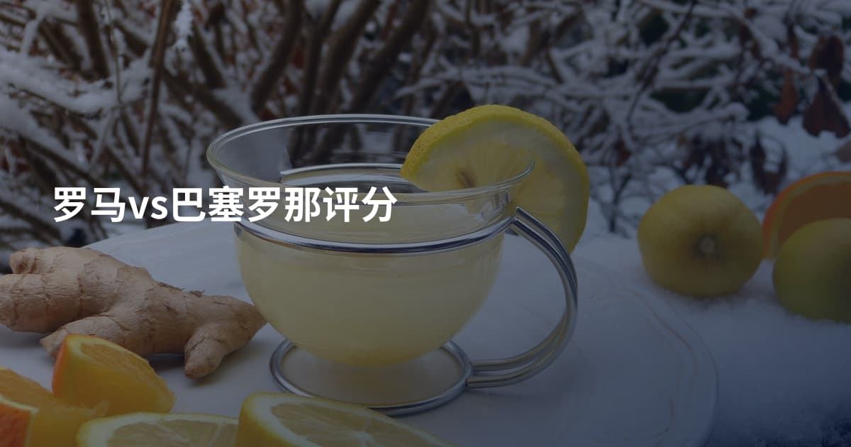罗马vs巴塞罗那评分