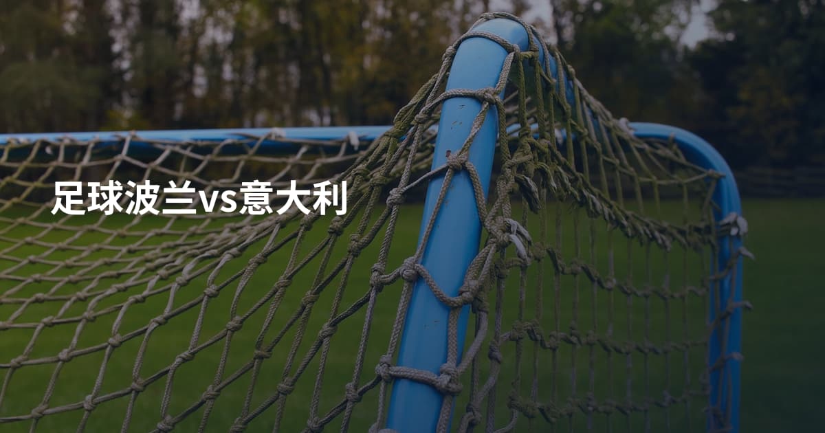 足球波兰vs意大利
