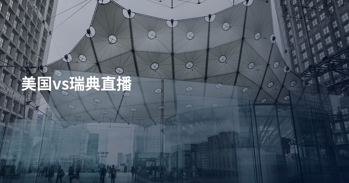 美国vs瑞典直播