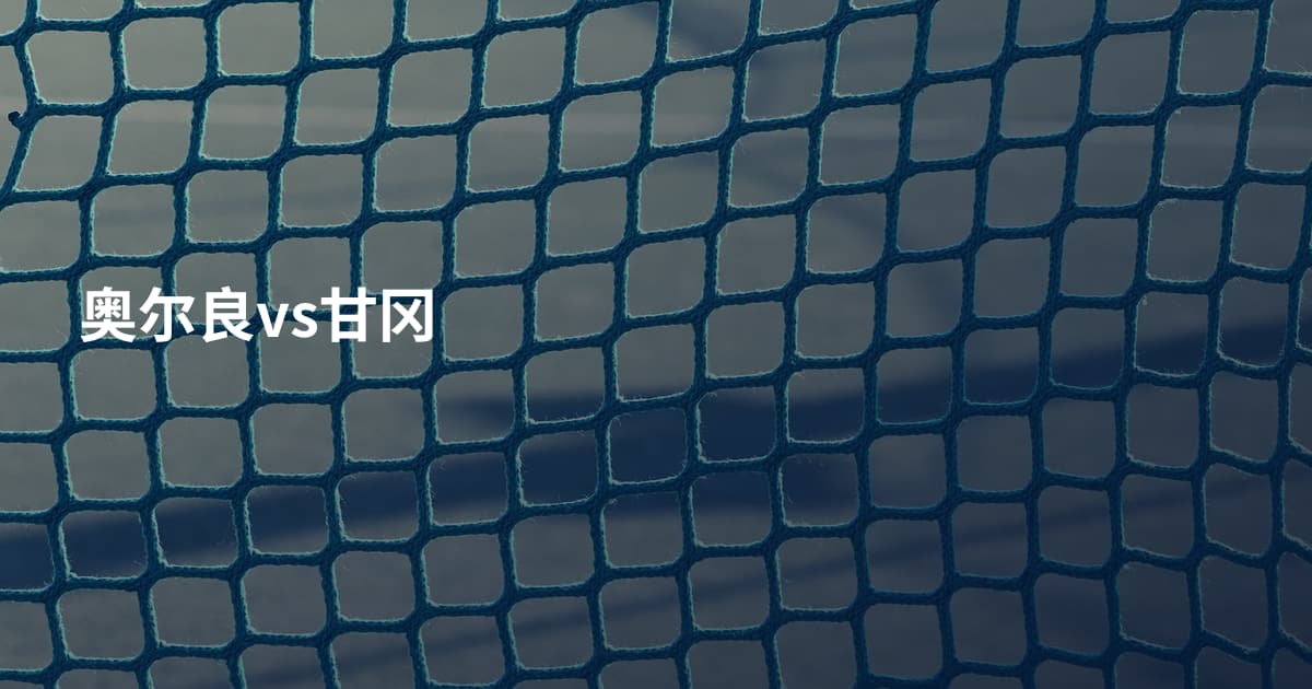 奥尔良vs甘冈