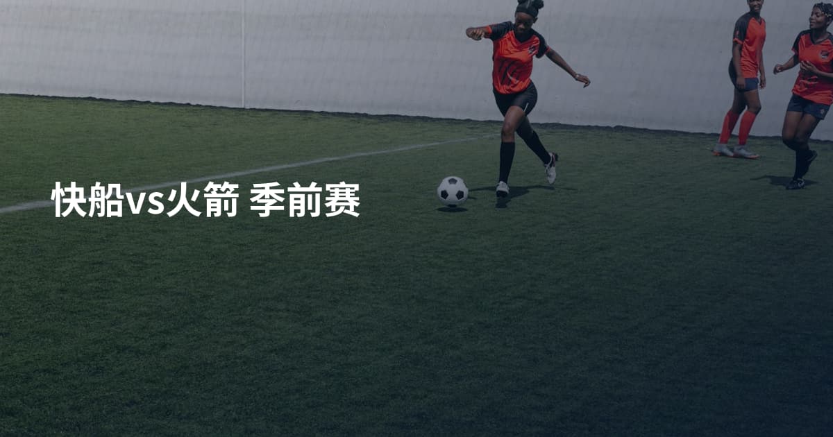快船vs火箭 季前赛