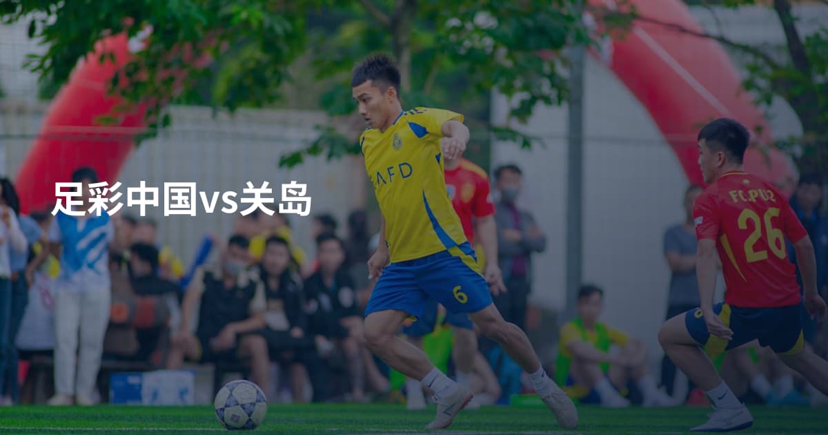 足彩中国vs关岛