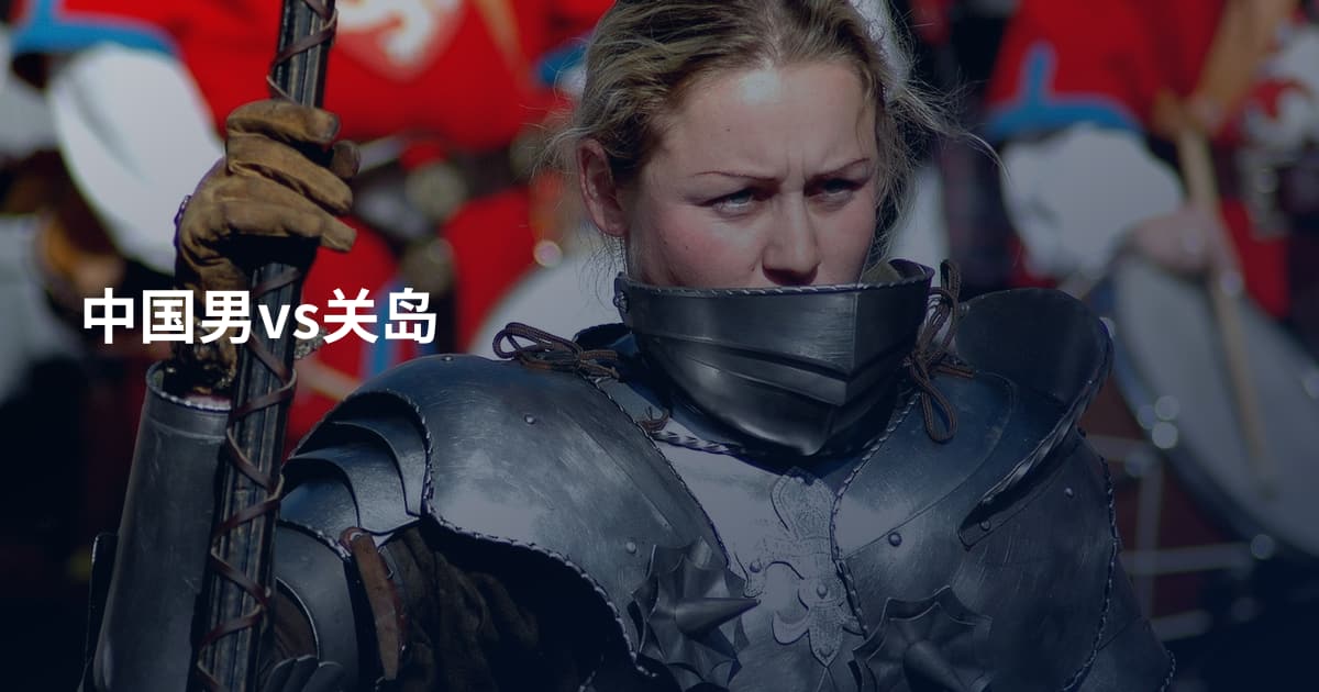 中国男vs关岛