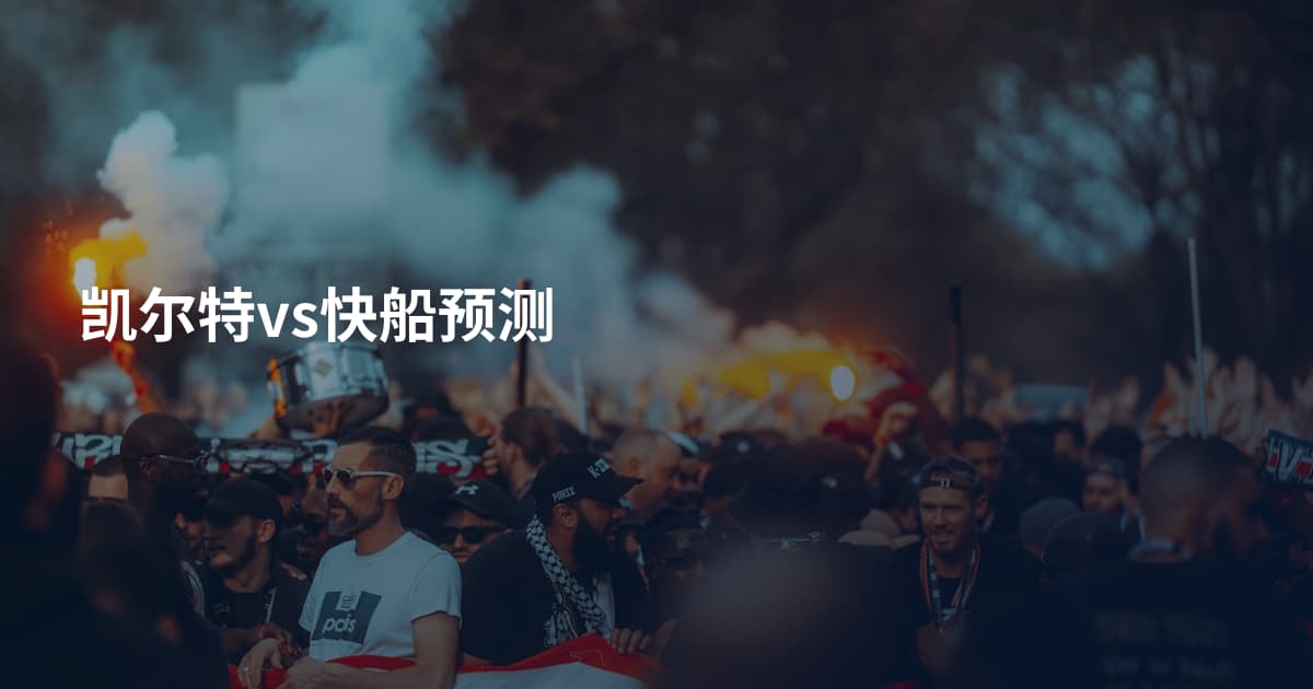 凯尔特vs快船预测