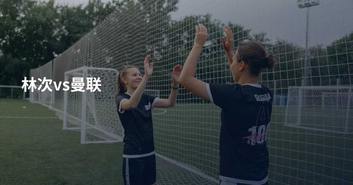 林次vs曼联