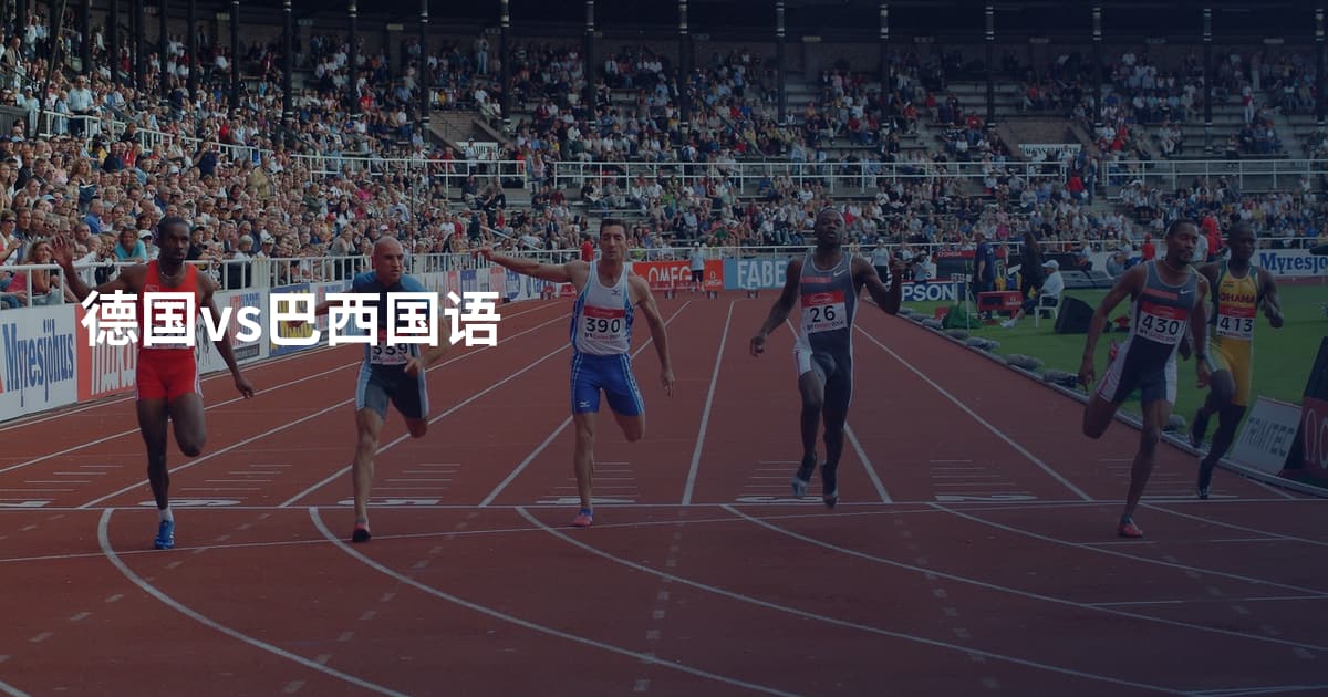 德国vs巴西国语