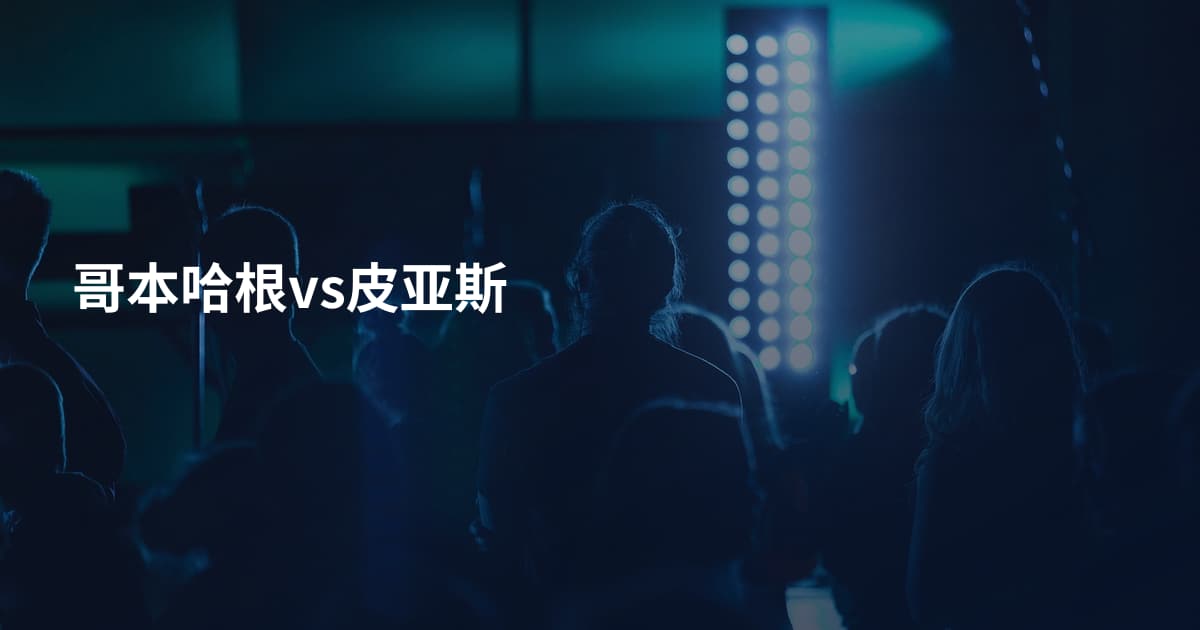 哥本哈根vs皮亚斯