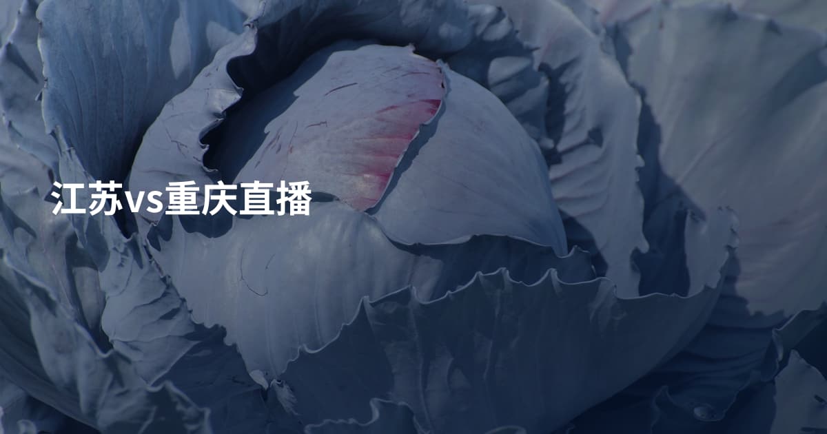 江苏vs重庆直播