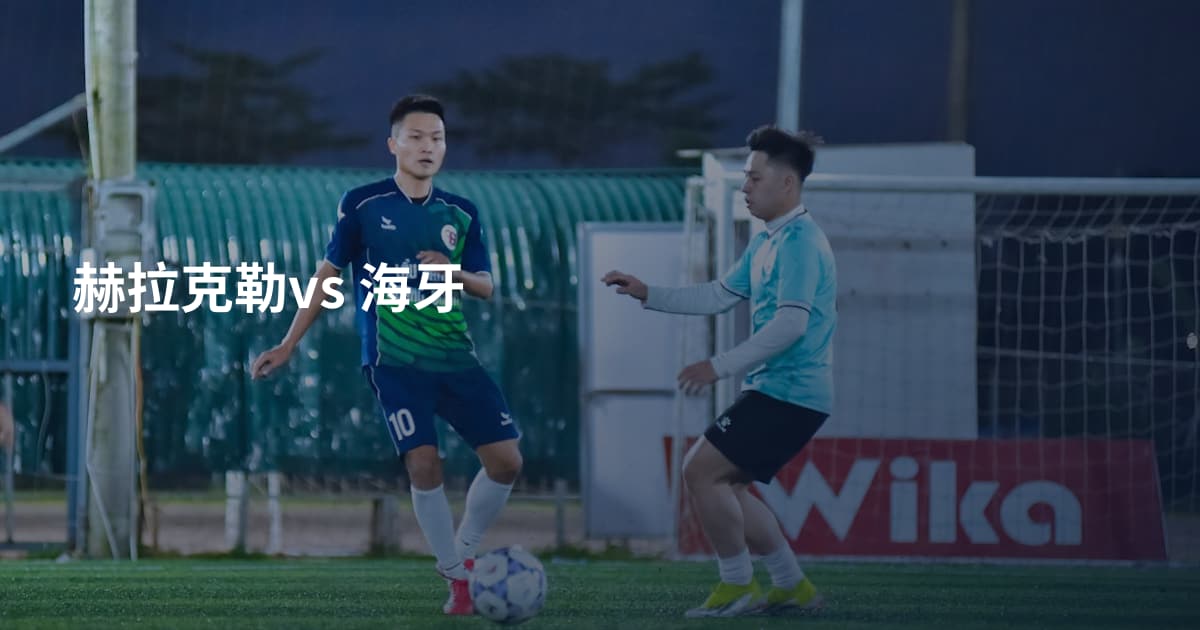 赫拉克勒vs 海牙