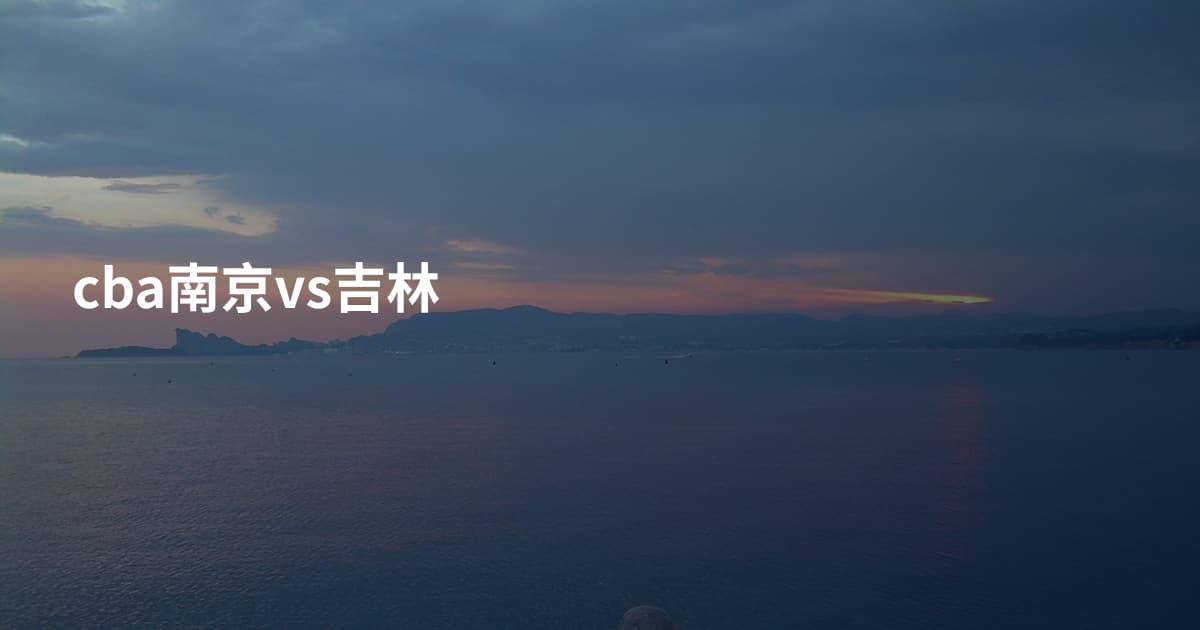 cba南京vs吉林