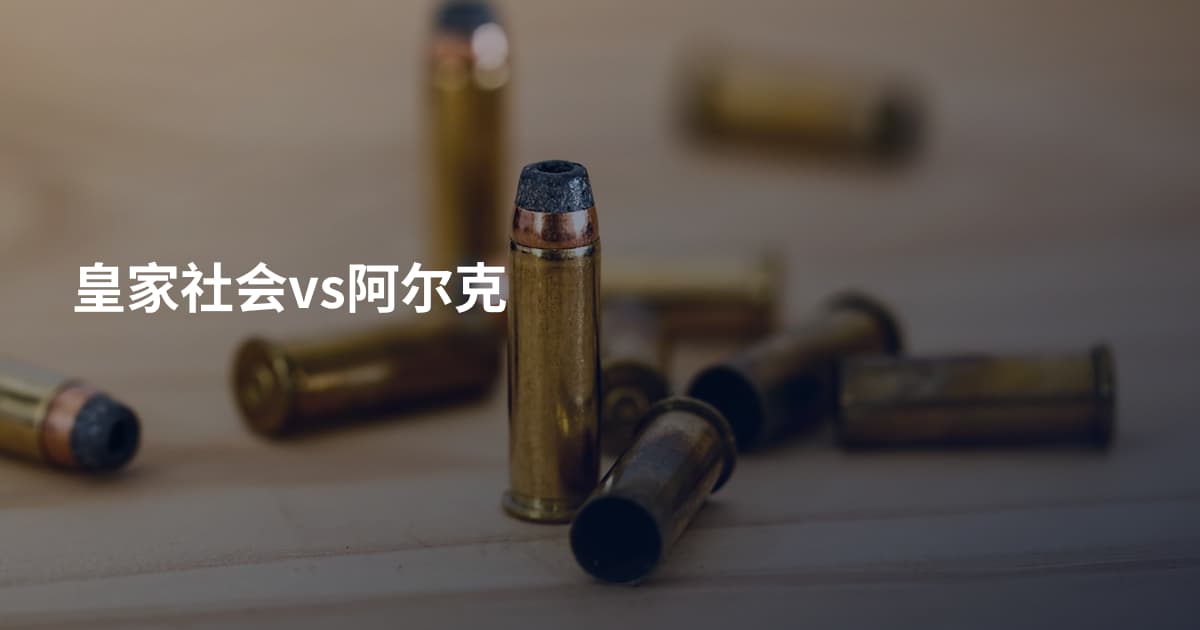 皇家社会vs阿尔克