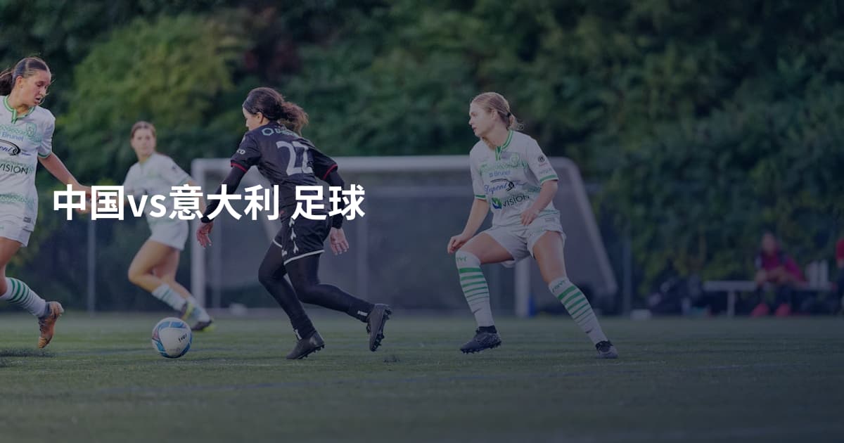 中国vs意大利 足球