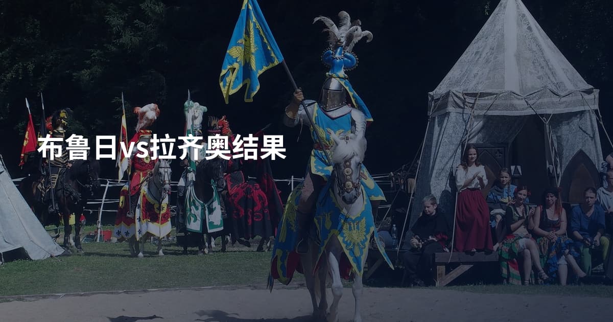 布鲁日vs拉齐奥结果