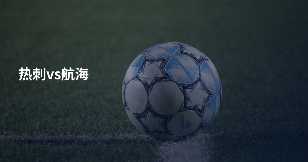 热刺vs航海
