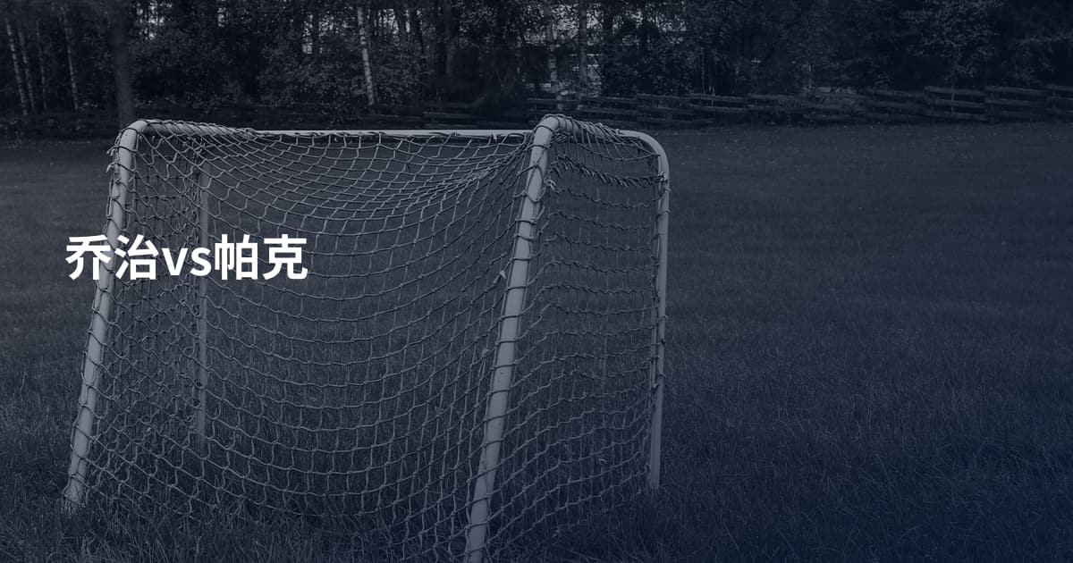 乔治vs帕克