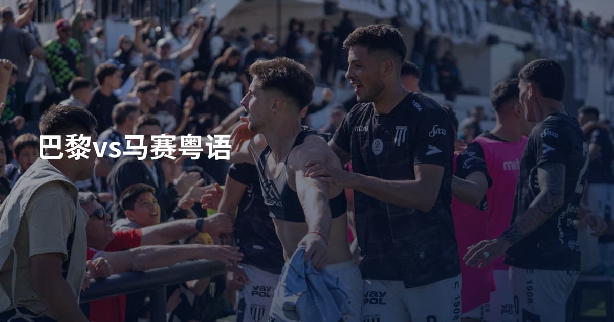 巴黎vs马赛粤语