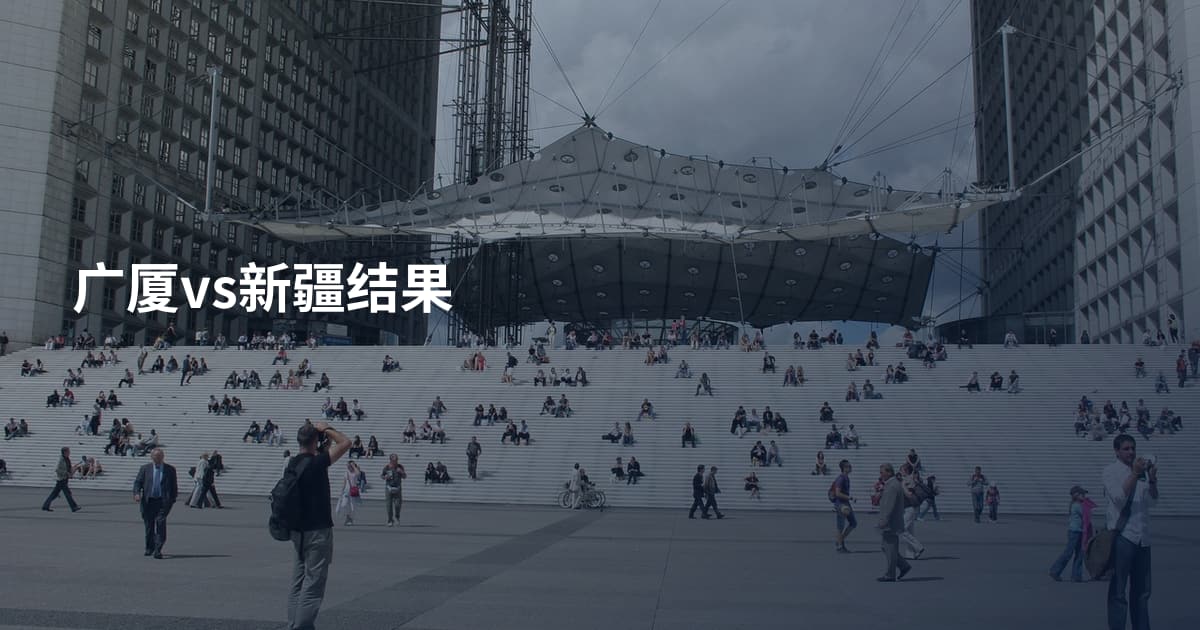 广厦vs新疆结果