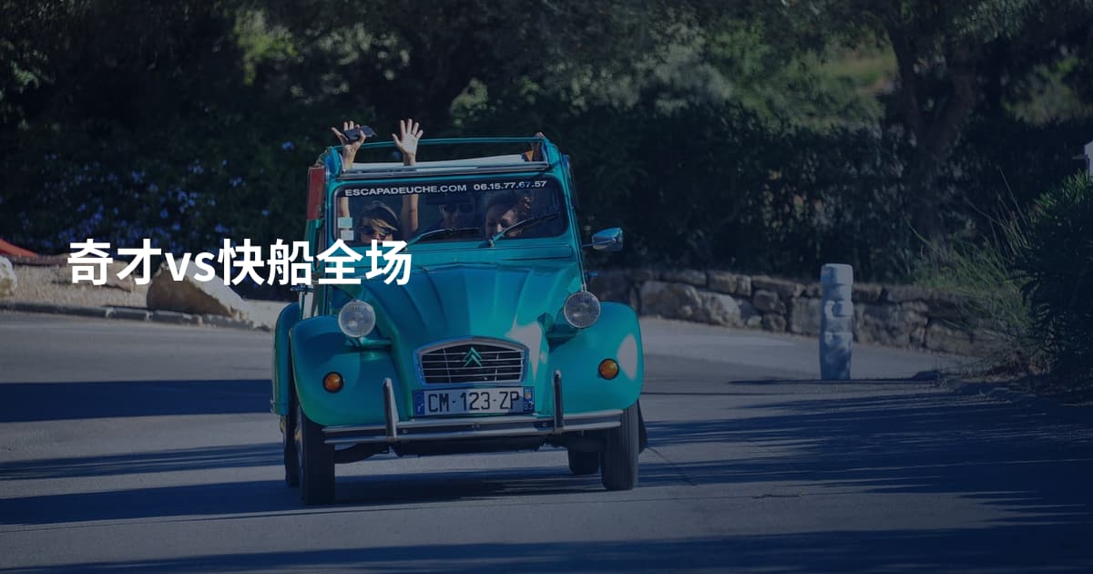 奇才vs快船全场