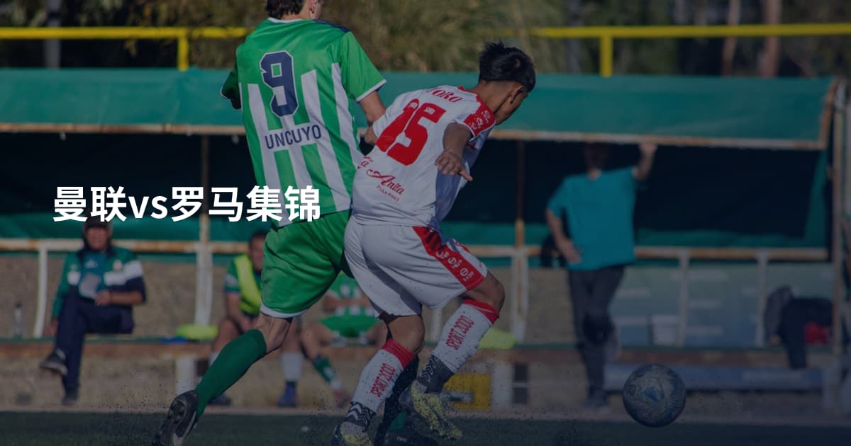 曼联vs罗马集锦