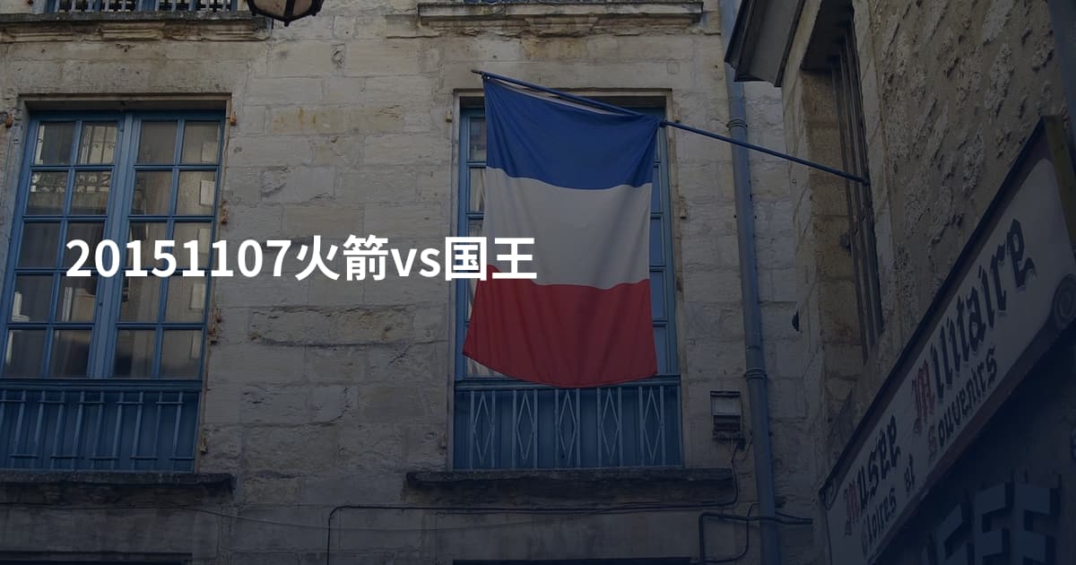 20151107火箭vs国王