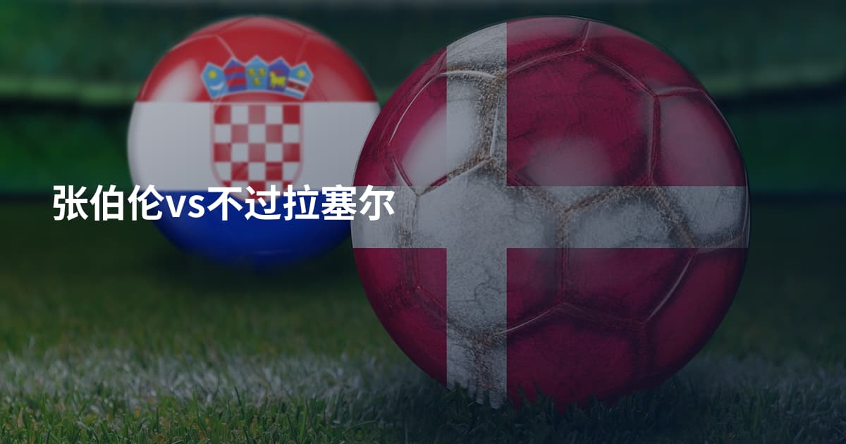 张伯伦vs不过拉塞尔