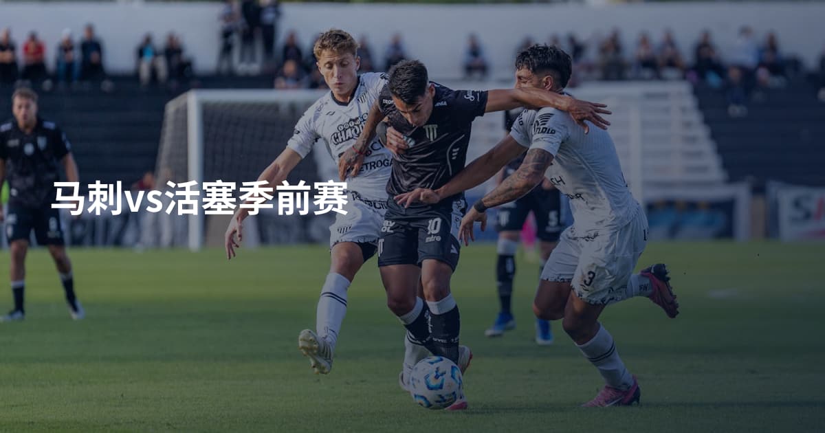 马刺vs活塞季前赛