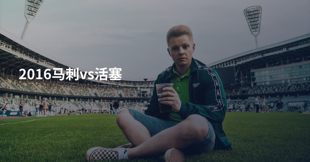2016马刺vs活塞