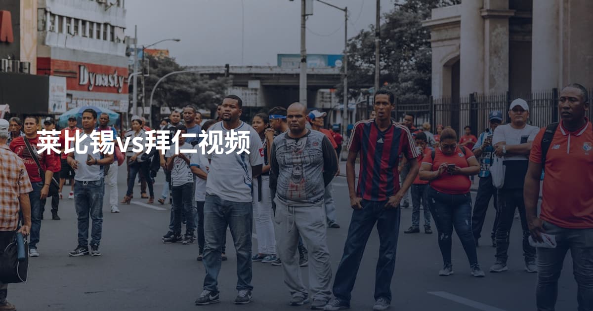 莱比锡vs拜仁视频