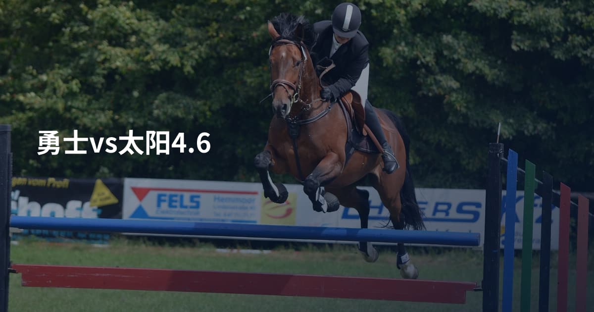 勇士vs太阳4.6