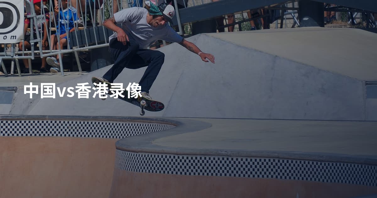 中国vs香港录像