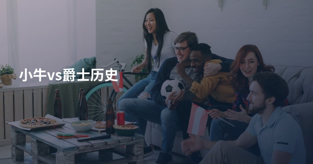 小牛vs爵士历史
